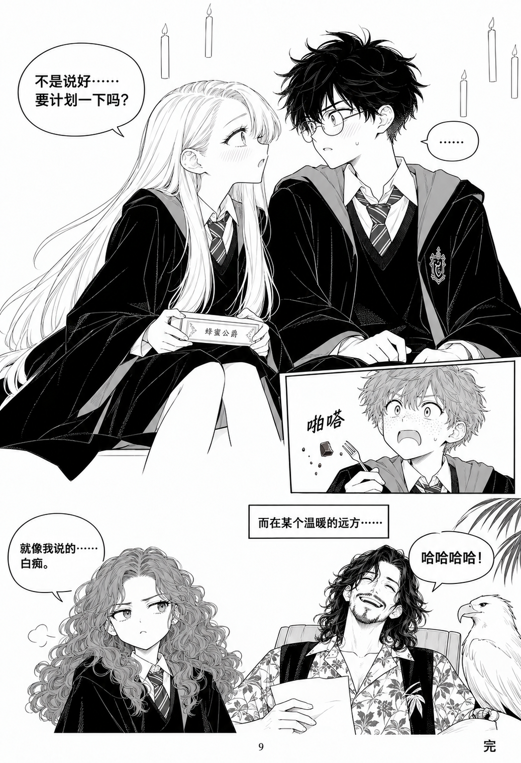 「4年目：シリウスの妙案」中国語漫画の9ページ目。