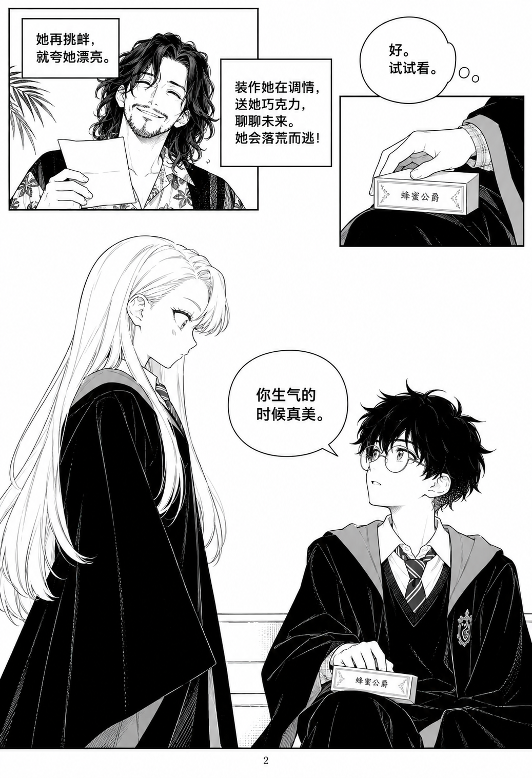 「4年目：シリウスの妙案」中国語漫画の2ページ目。