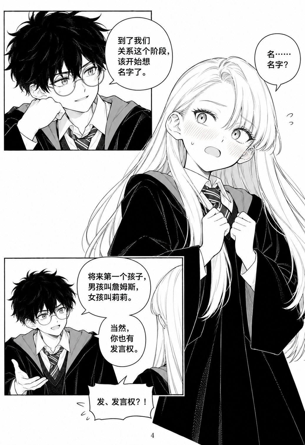 「4年目：シリウスの妙案」中国語漫画の4ページ目。