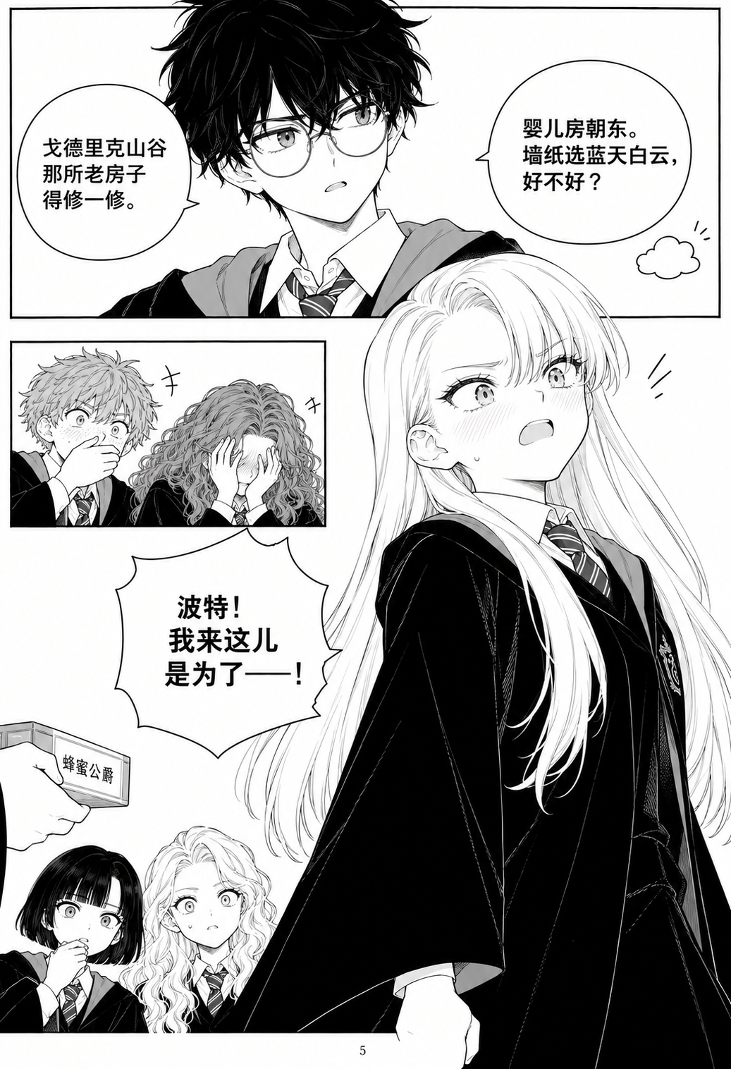 「4年目：シリウスの妙案」中国語漫画の5ページ目。